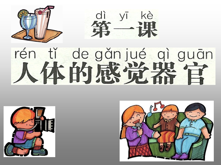 二年级--第一课-人体的感觉器官.ppt_第1页