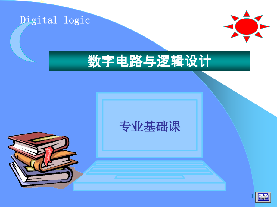 数字逻辑课件(欧阳星明)第一章.ppt_第1页