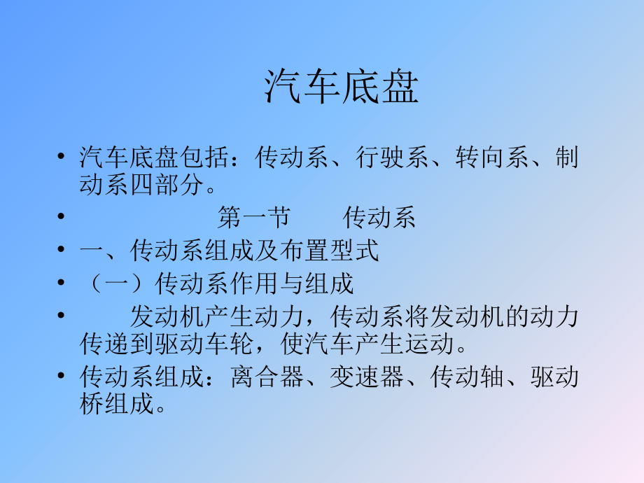 汽车构造课件——底盘简单版.ppt_第1页