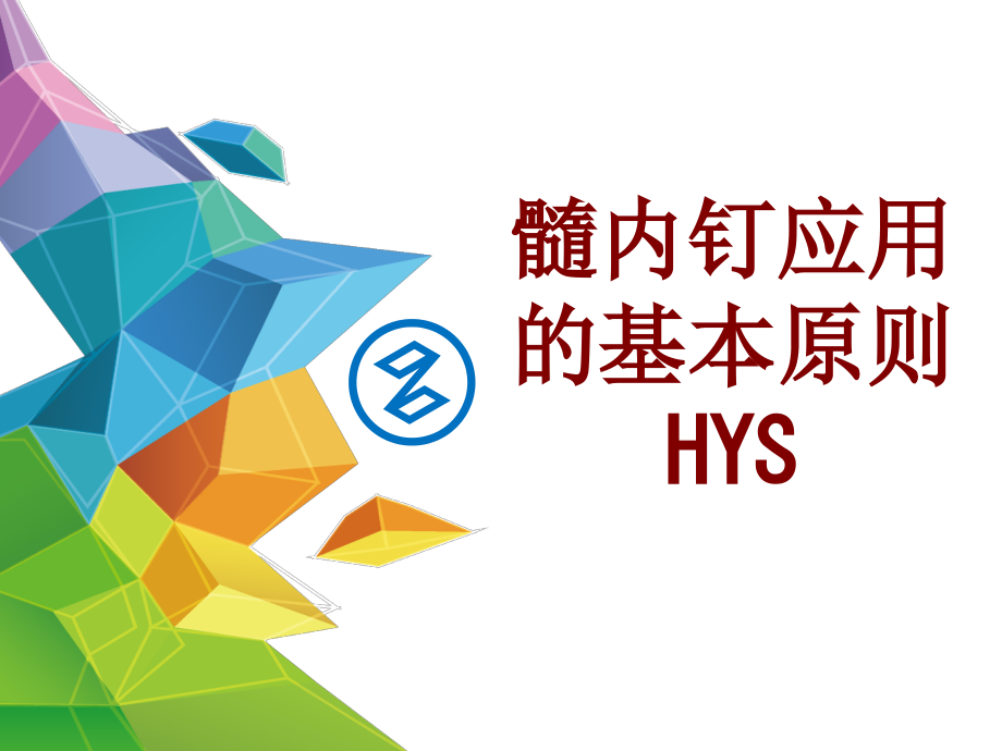 髓内钉应用的基本原则HYSPPT培训课件.ppt_第1页