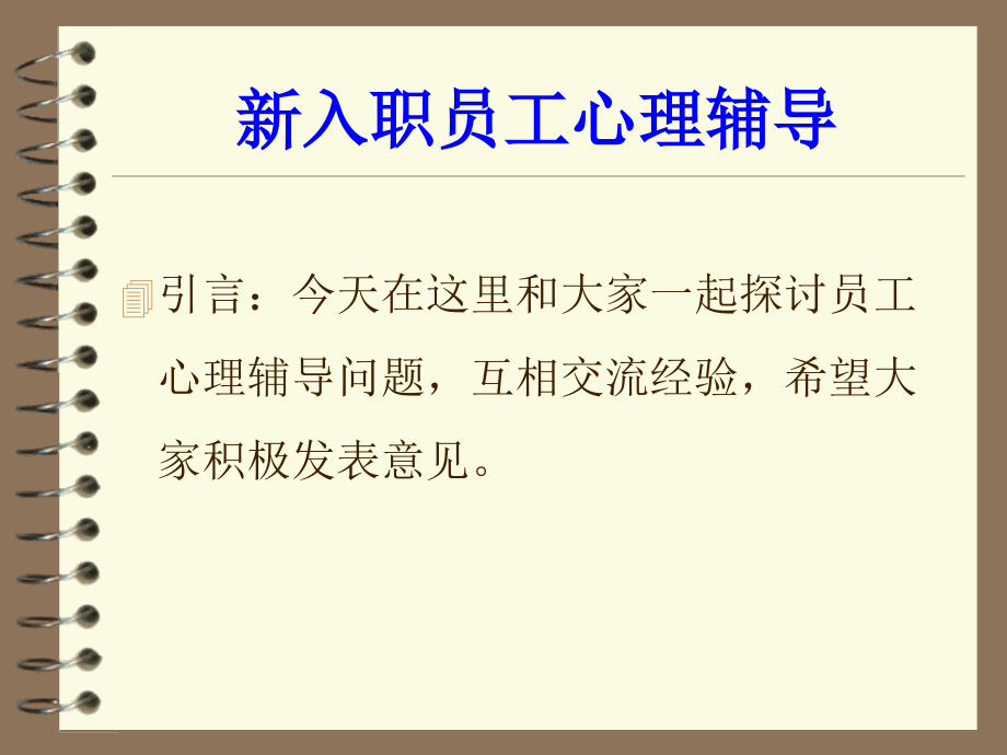 新入职员工心理辅导培训主题讲座课件.ppt_第1页