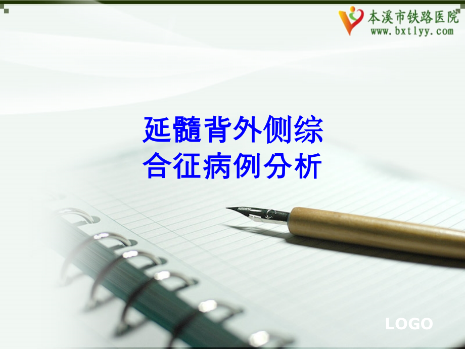 延髓背外侧综合征病例分析PPT培训课件.ppt_第1页