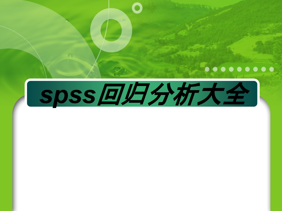 spss回归分析大全.ppt_第1页