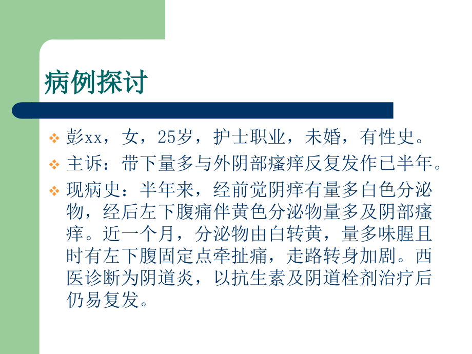 医学课件带下病专业医学知识宣讲.ppt_第1页
