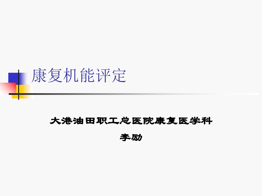 康复机能评定概述.ppt_第1页