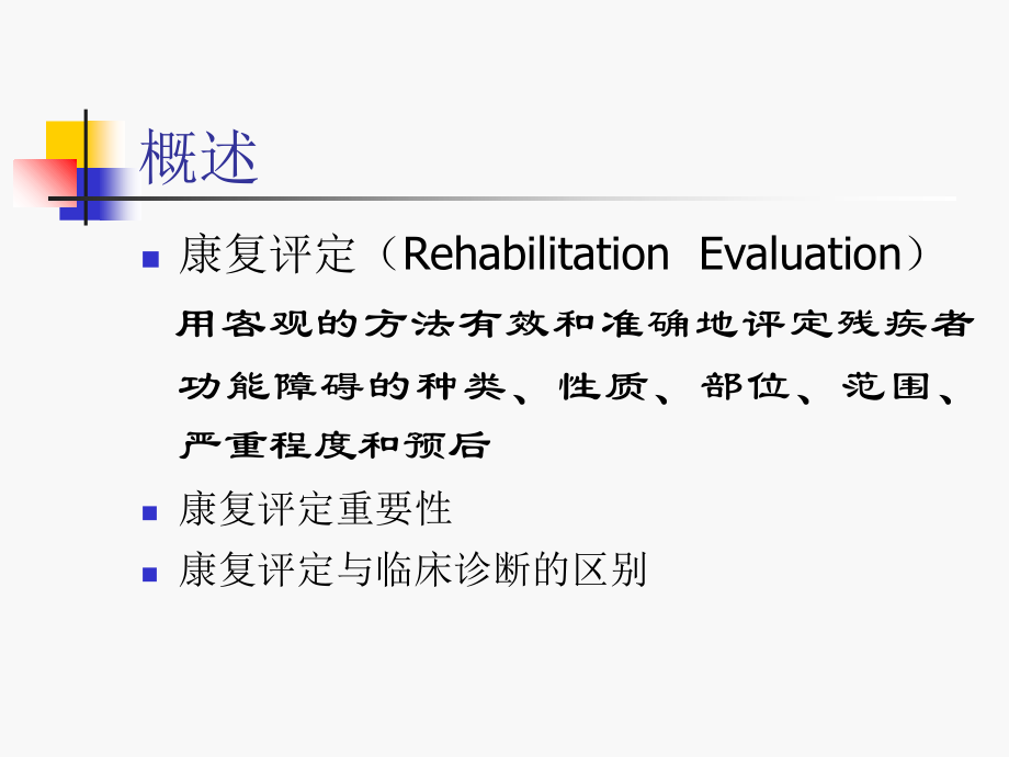 康复机能评定概述.ppt_第2页