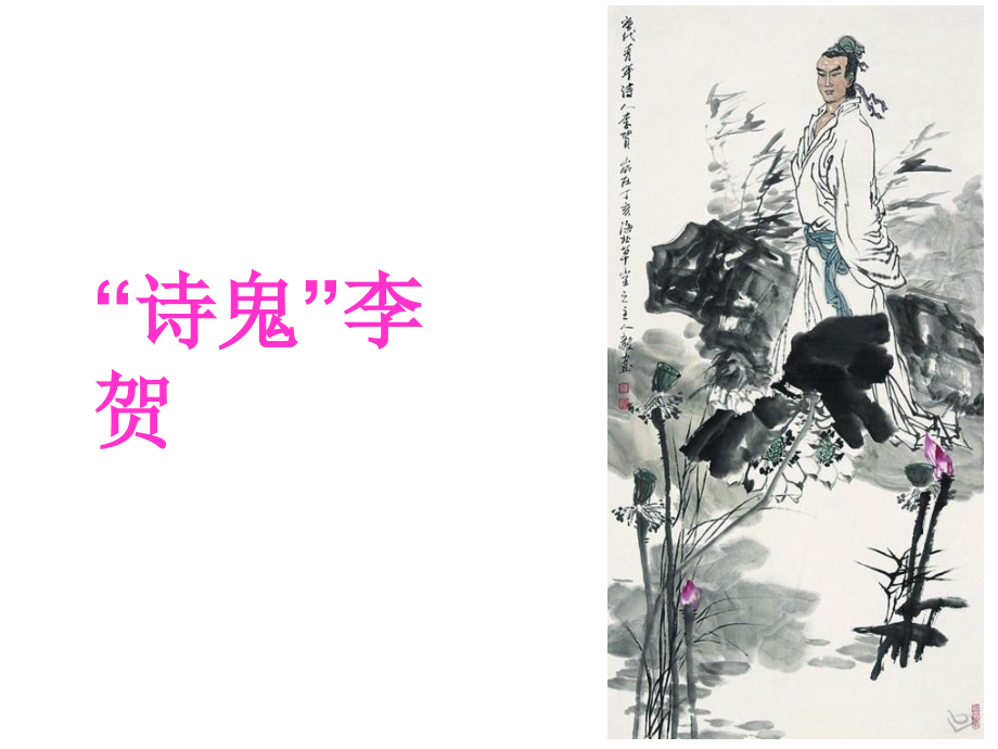 唐代诗歌李贺.ppt_第1页