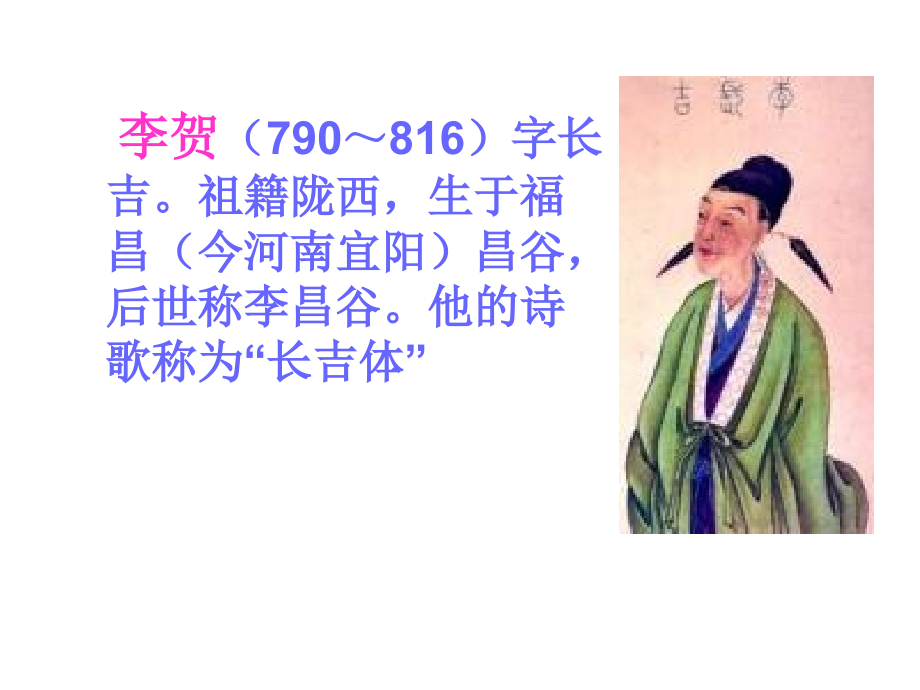 唐代诗歌李贺.ppt_第2页