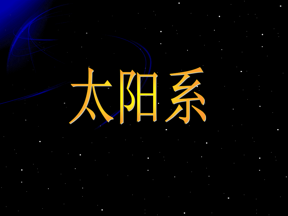 教科版小学科学《太阳系》课件.ppt_第1页