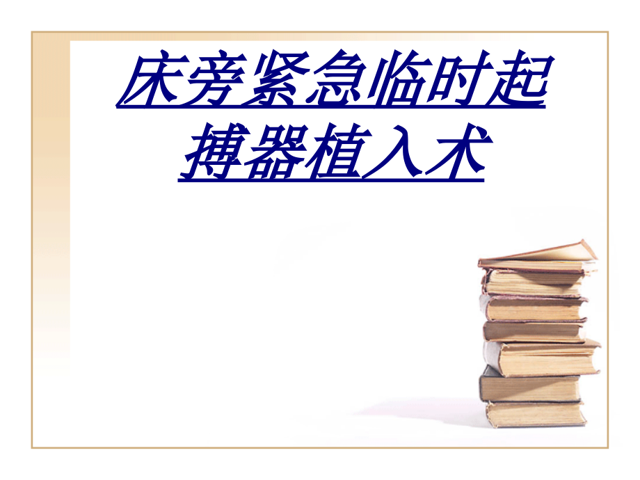 床旁紧急临时起搏器植入术讲义.ppt_第1页