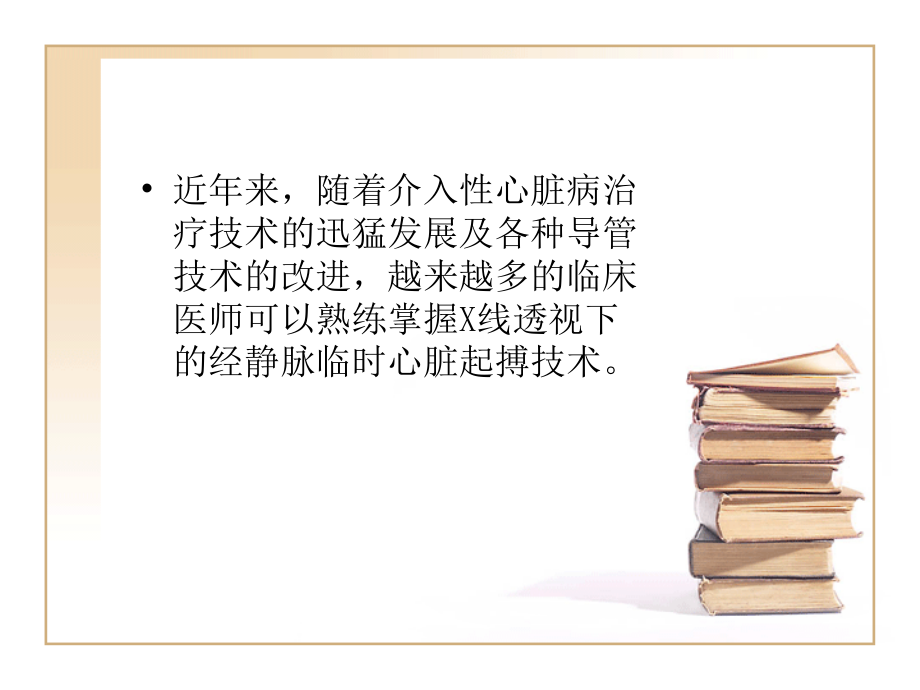 床旁紧急临时起搏器植入术讲义.ppt_第2页