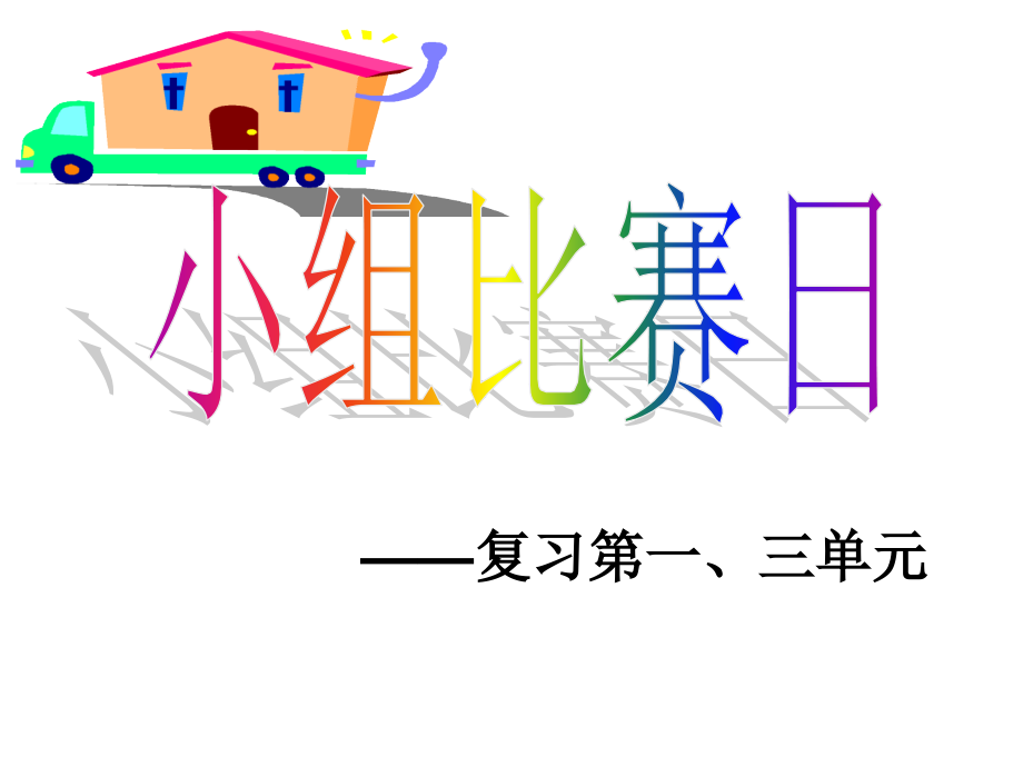 一年级数学-上册第三单元复习课件.ppt_第1页