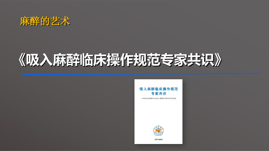 吸入麻醉临床操作规范专家共识解读课件.ppt_第1页