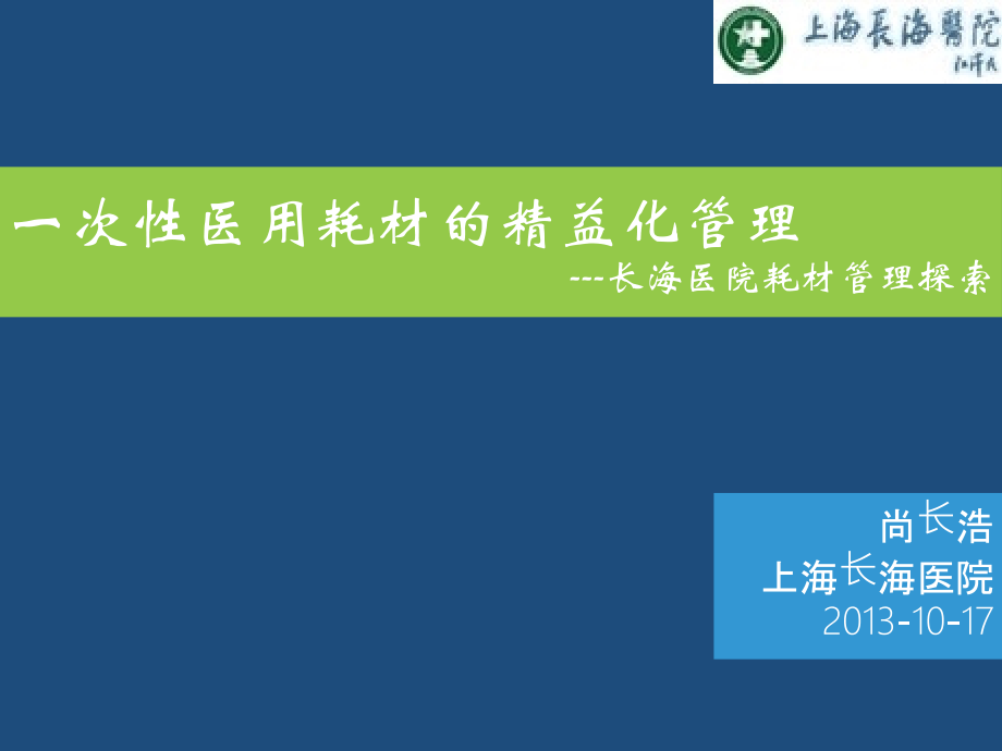 耗材精益化管理-.pptx_第1页