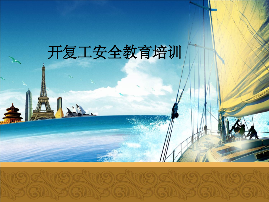 复工安全教育培训-.ppt_第1页