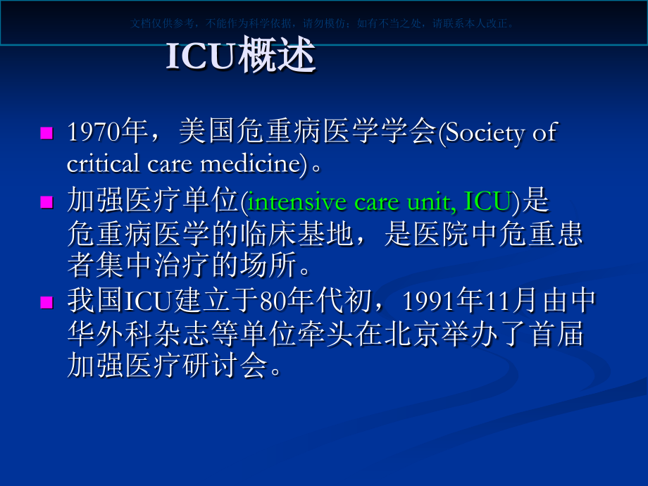 ICU基本介绍课件.ppt_第1页