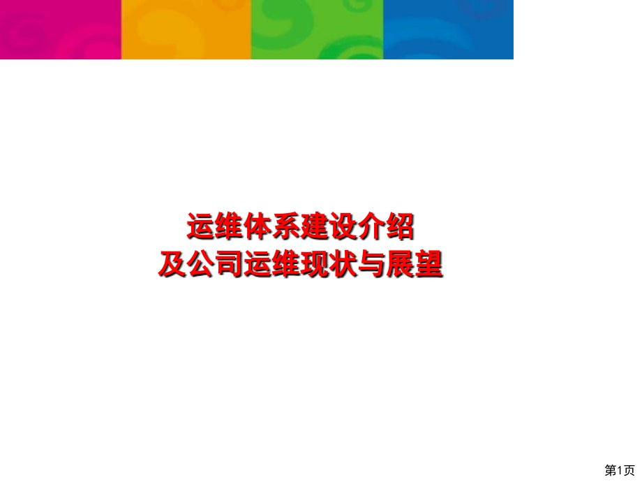 运维体系建设.ppt_第1页