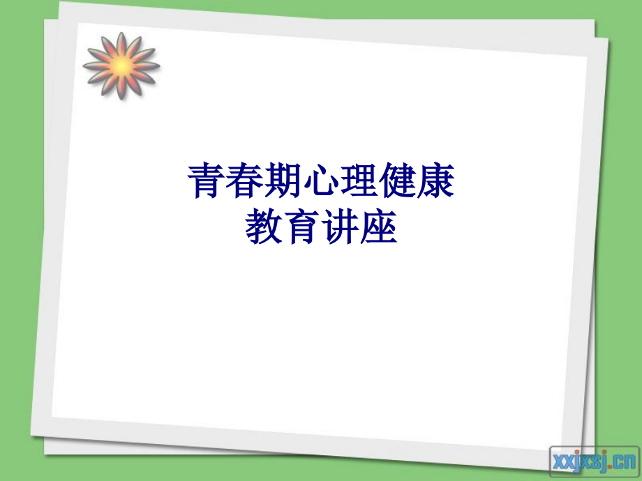 青春期心理健康教育讲座PPT.ppt_第1页