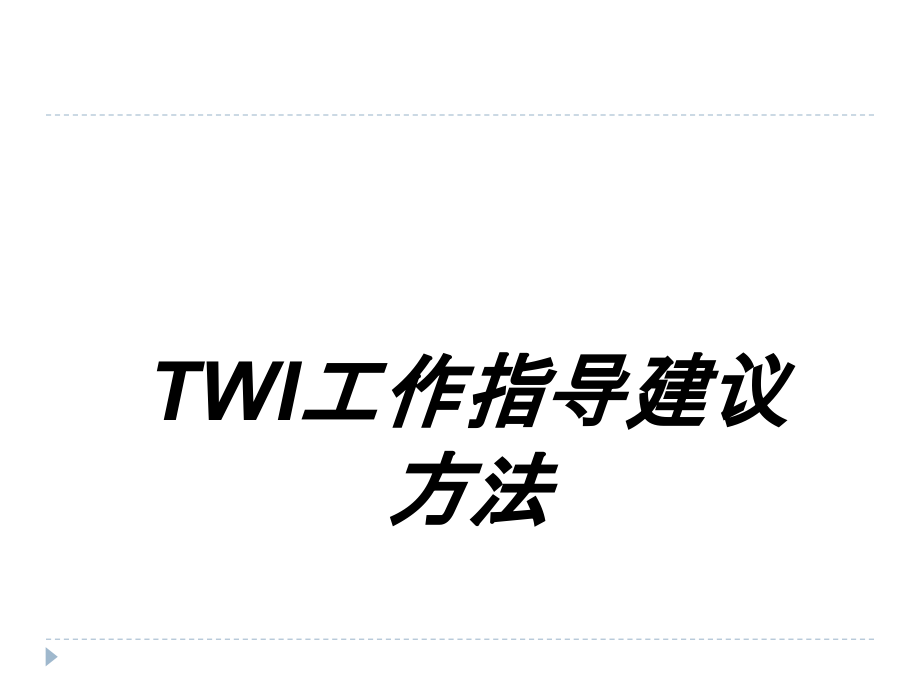 TWI工作指导建议方法.ppt_第1页