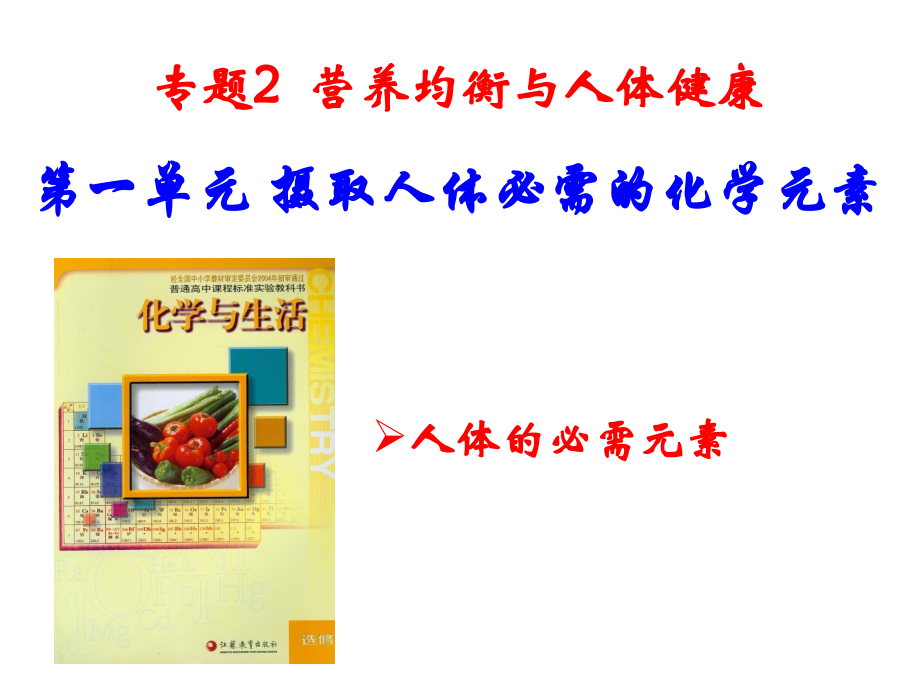 人体的必需元素.ppt_第2页