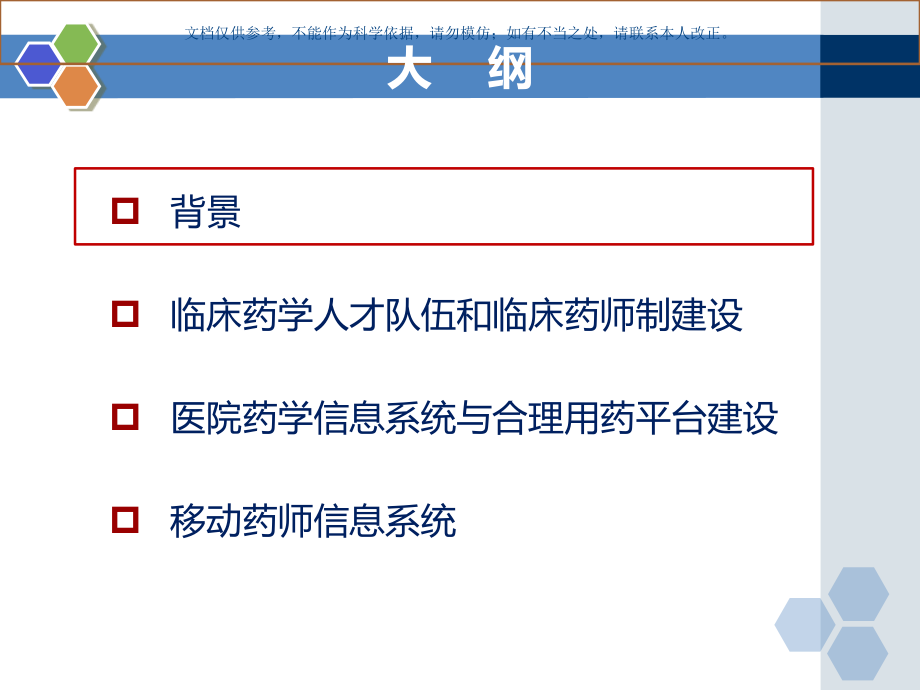 临床药学学科建设和发展规划课件.ppt_第1页