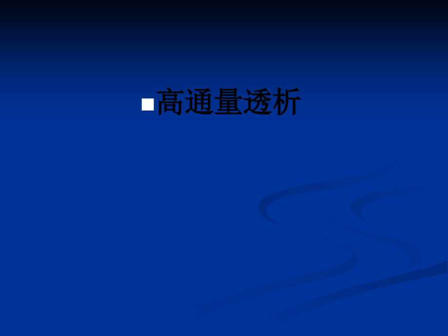 高通量透析.ppt_第1页