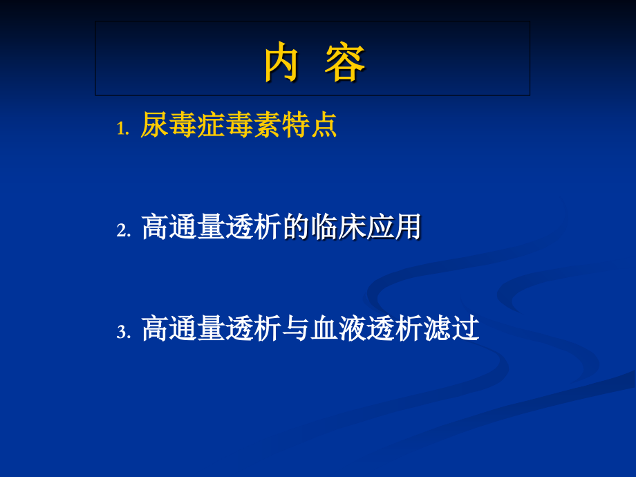 高通量透析.ppt_第2页