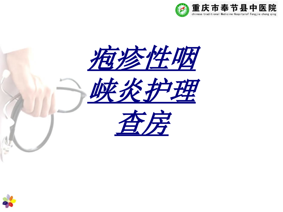 疱疹性咽峡炎护理查房讲义.ppt_第1页