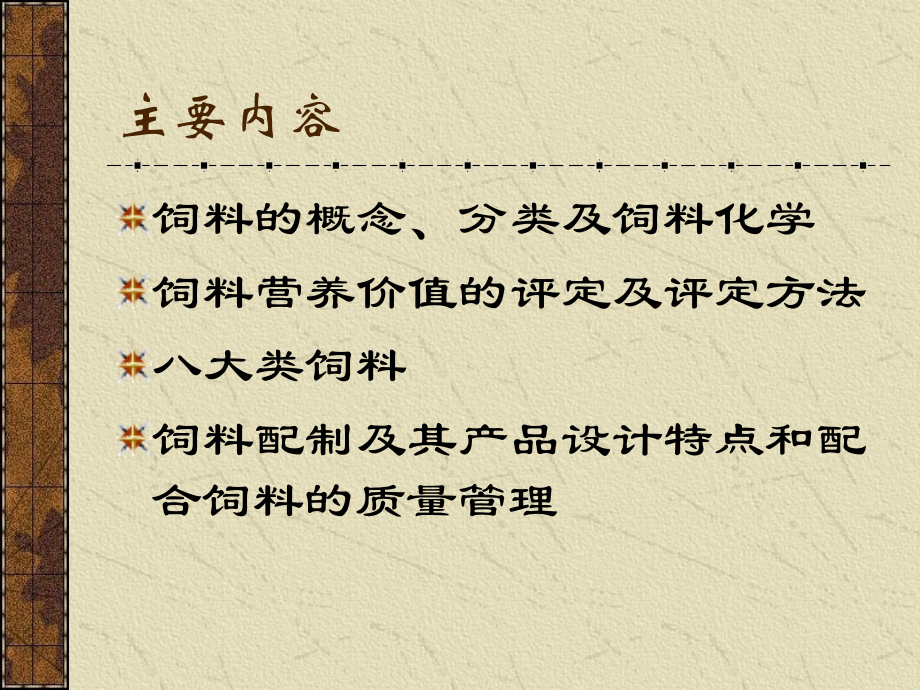 饲料学12.ppt_第1页