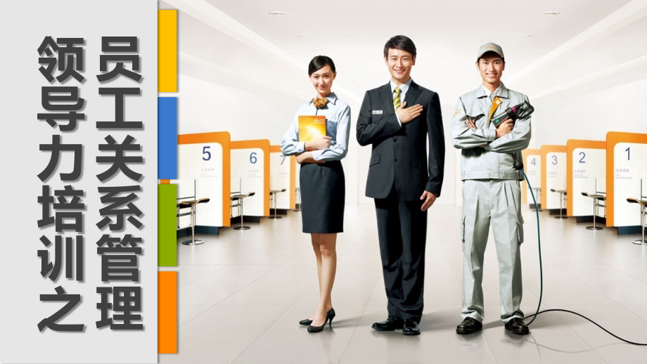 【EHS领导力培训】领导力培训之员工关系管理讲解(62页).pptx_第1页