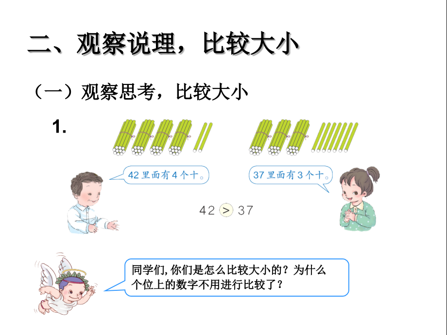 小学一年级下册数学比较大小讲课讲稿.ppt_第2页
