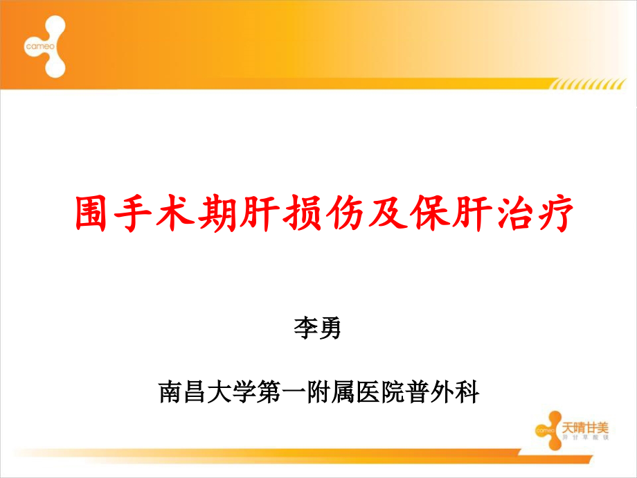 围手术期肝损伤及保肝治疗甘美.ppt_第2页