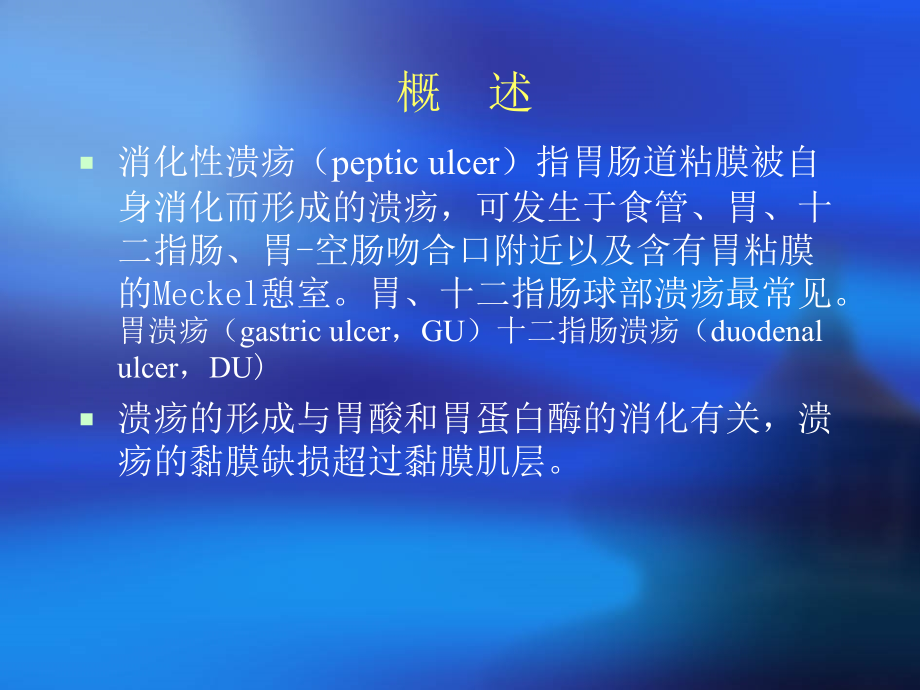 医学课件内科消化性溃疡.ppt_第1页
