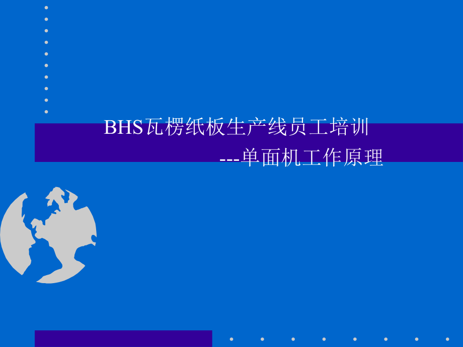BHS纸板线单面机工作原理学习资料.ppt_第1页