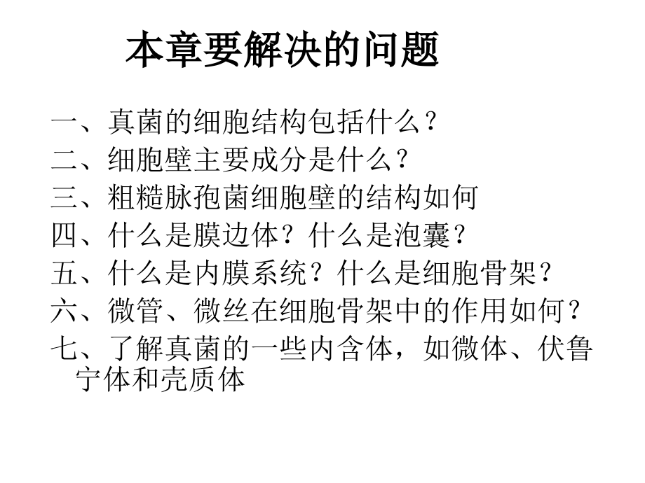 第三章真菌的细胞结构(普通真菌学).ppt_第1页