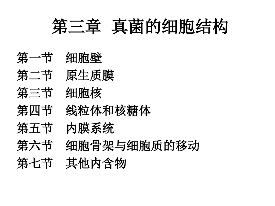 第三章真菌的细胞结构(普通真菌学).ppt_第2页