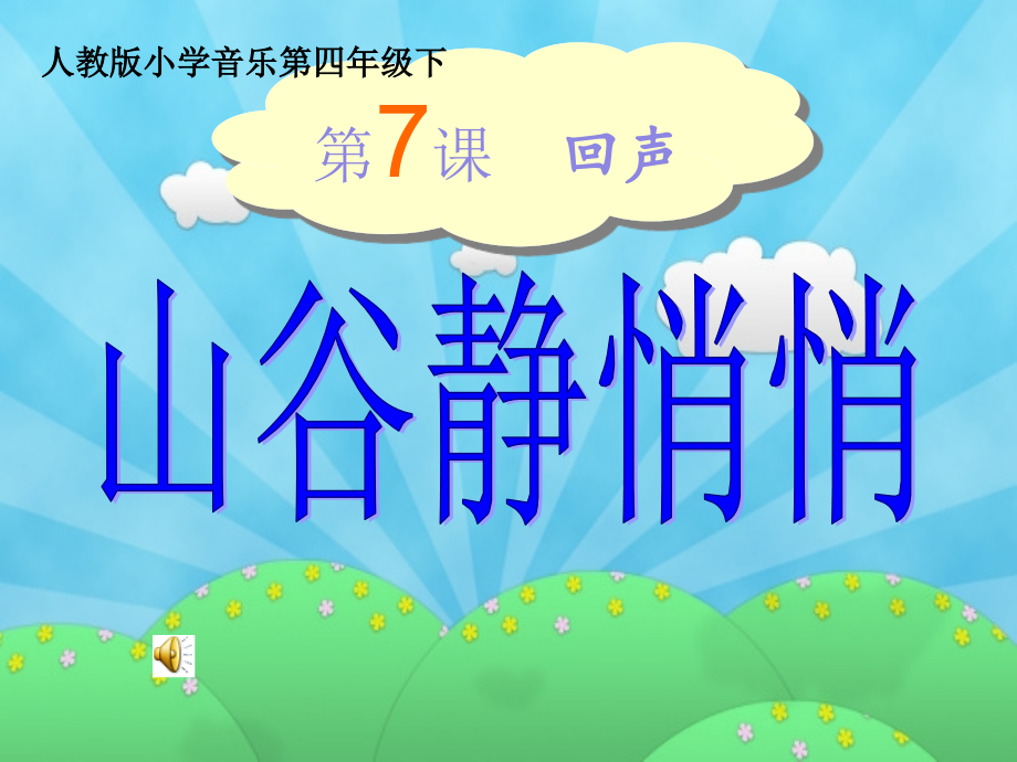 人音版小学音乐四年级下册《山谷静悄悄》课件.ppt_第1页