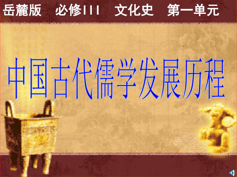 中国古代儒学发展历程.ppt_第1页