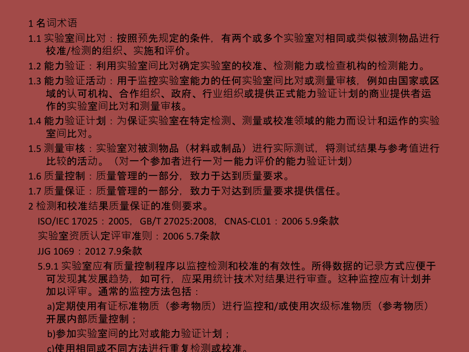 实验室质量控制方法和结果评价专题培训课件.ppt_第1页