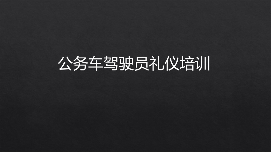 公务车驾驶员礼仪培训.ppt_第1页