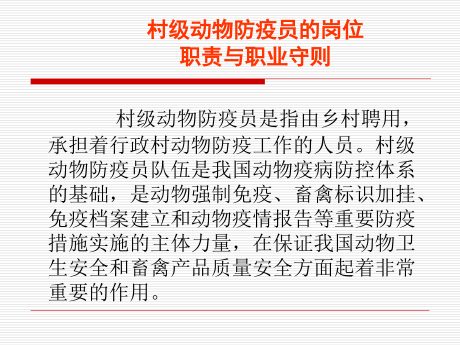 村级动物防疫员的岗位职责与职业守则.ppt_第1页