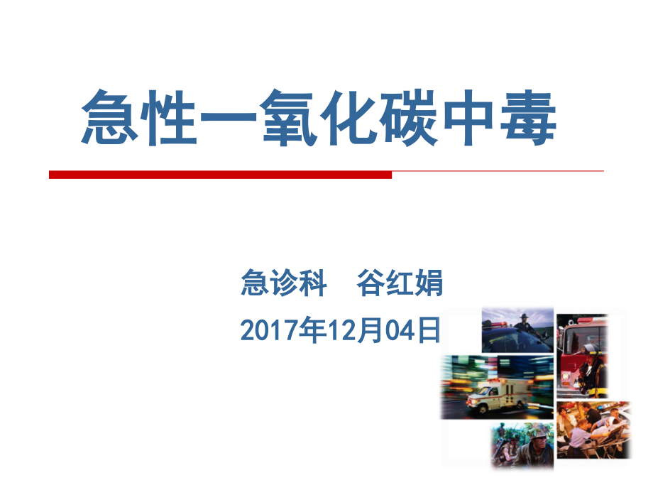 一氧化碳中毒急救及护理-.ppt_第1页