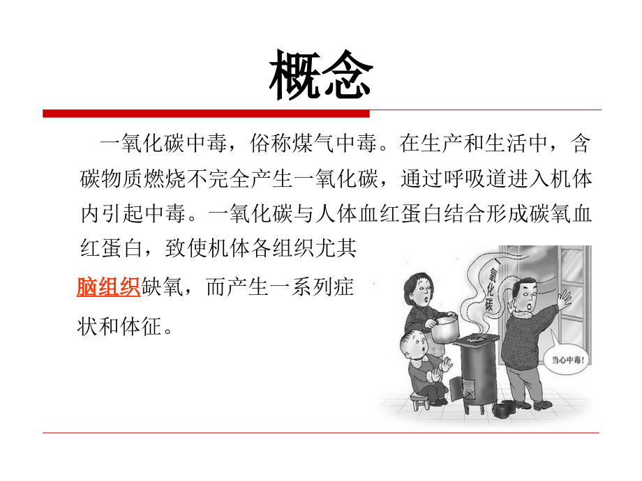 一氧化碳中毒急救及护理-.ppt_第2页