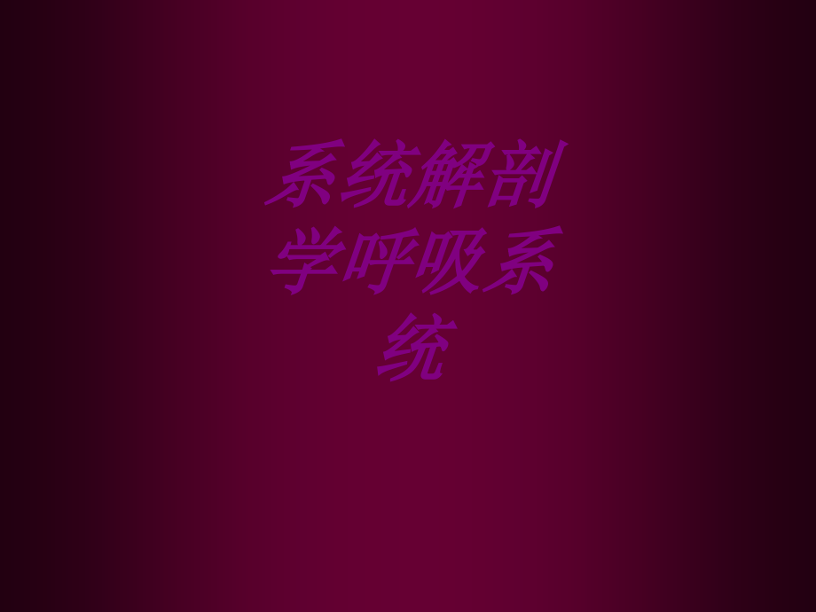 系统解剖学呼吸系统ppt培训课件.ppt_第1页