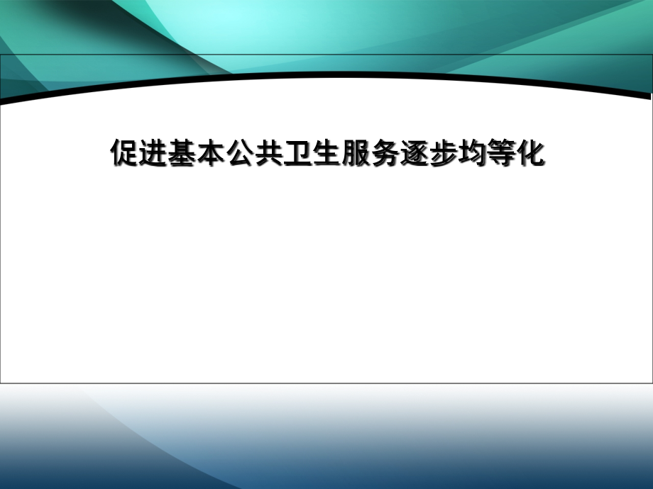 基本公共卫生服务政策解析.ppt_第1页
