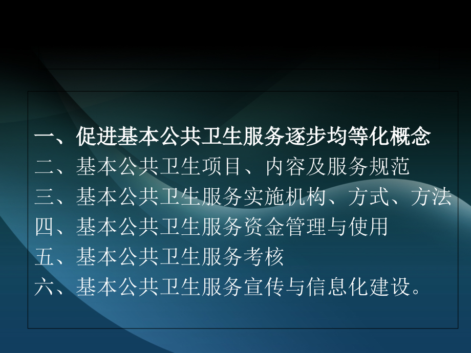 基本公共卫生服务政策解析.ppt_第2页
