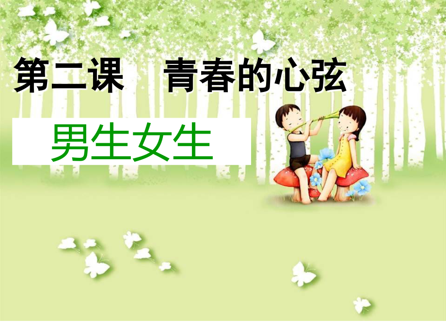 男生女生课件-.ppt_第1页