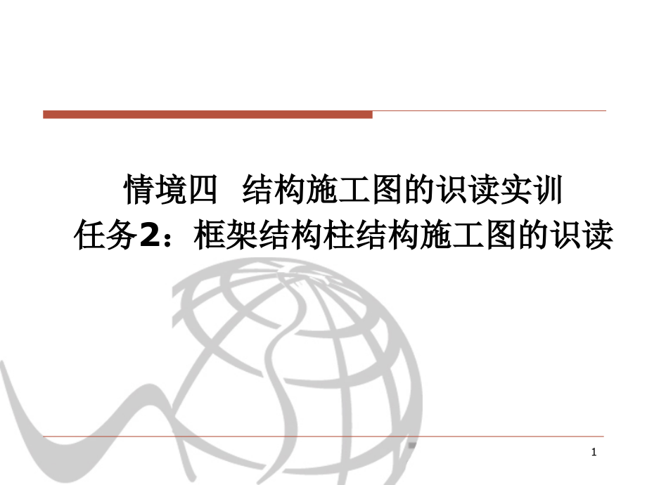 框架结构柱的结构施工图识读.ppt_第1页