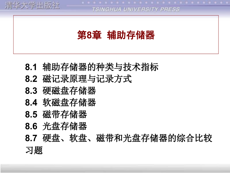 第8辅助存储器.ppt_第1页