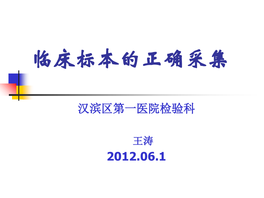 临床标本的正确采集-.ppt_第1页